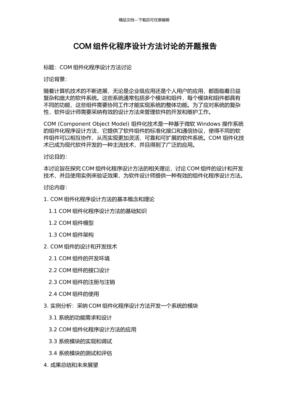 COM组件化程序设计方法研究的开题报告_第1页