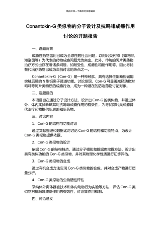 Conantokin-G类似物的分子设计及抗吗啡成瘾作用研究的开题报告