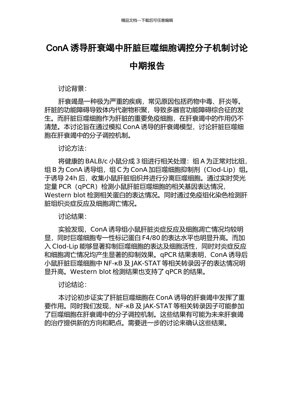 ConA诱导肝衰竭中肝脏巨噬细胞调控分子机制研究中期报告_第1页