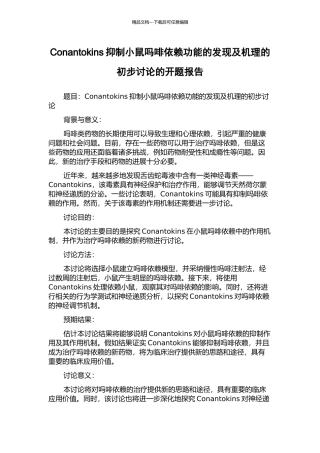Conantokins抑制小鼠吗啡依赖功能的发现及机理的初步研究的开题报告