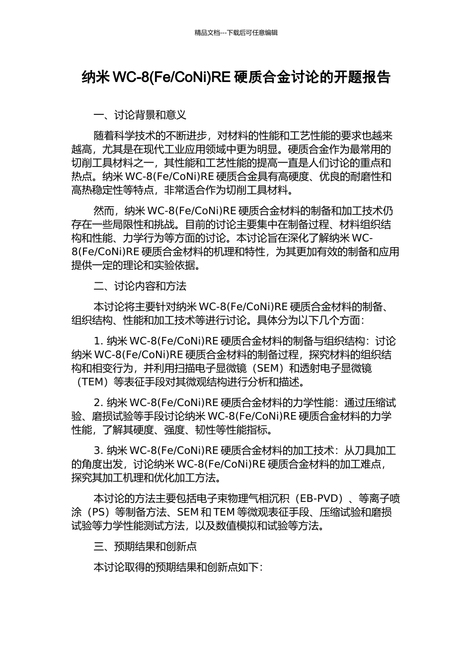 CoNi)RE硬质合金研究的开题报告_第1页