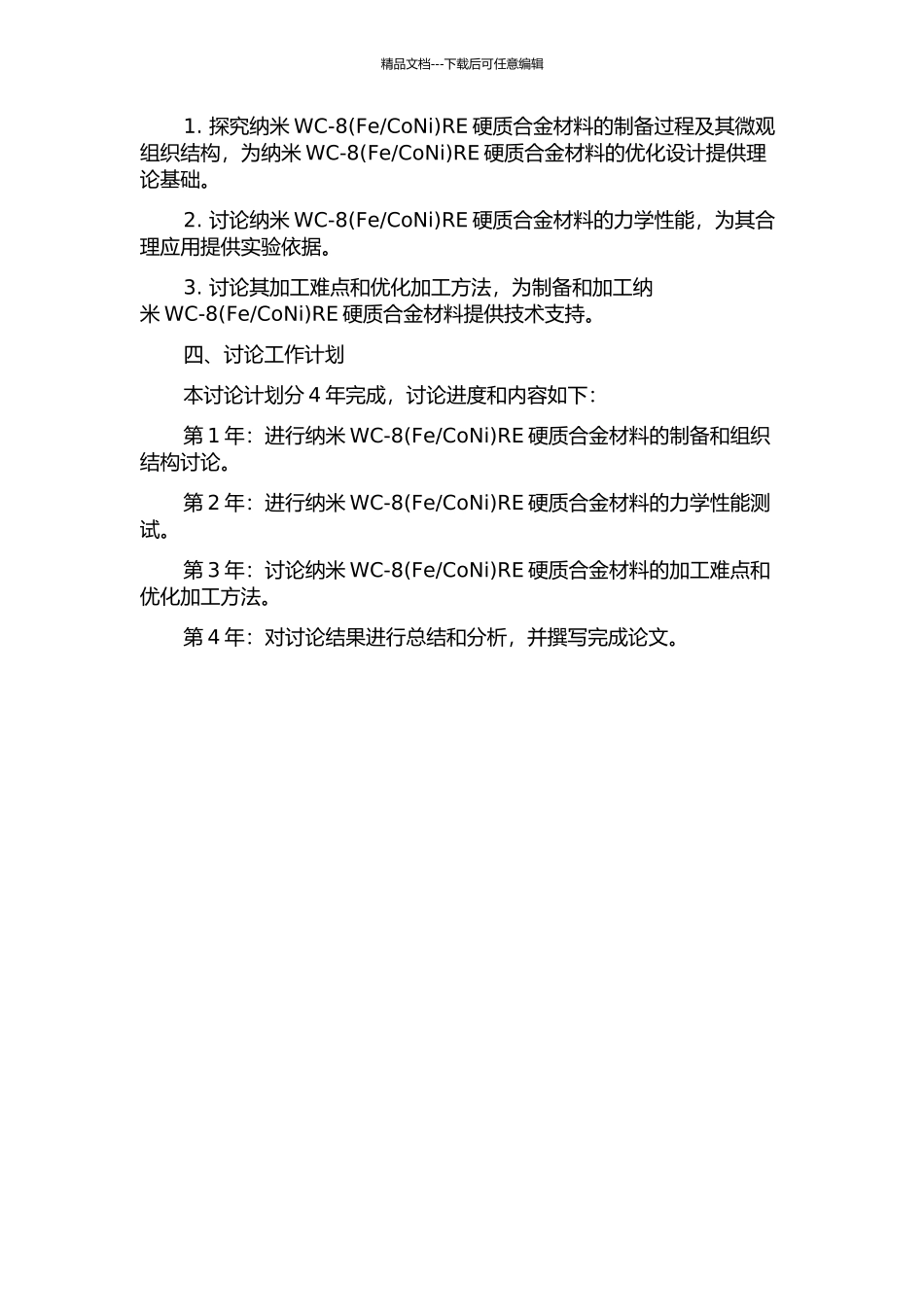 CoNi)RE硬质合金研究的开题报告_第2页