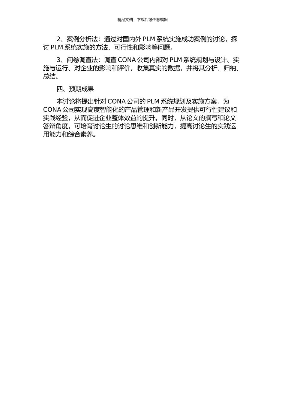 CONA公司PLM系统规划及实施研究的开题报告_第2页