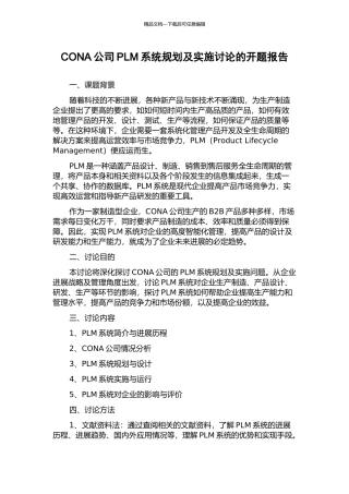 CONA公司PLM系统规划及实施研究的开题报告