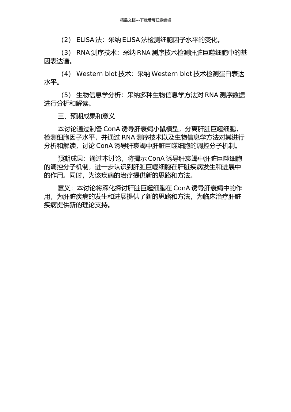 ConA诱导肝衰竭中肝脏巨噬细胞调控分子机制研究开题报告_第2页