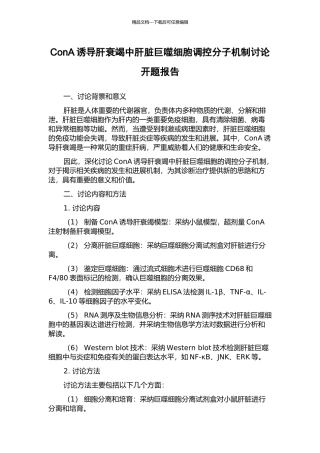 ConA诱导肝衰竭中肝脏巨噬细胞调控分子机制研究开题报告