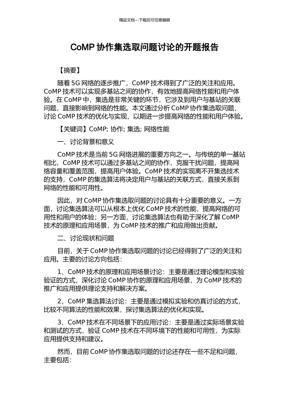 CoMP协作集选取问题研究的开题报告_第1页