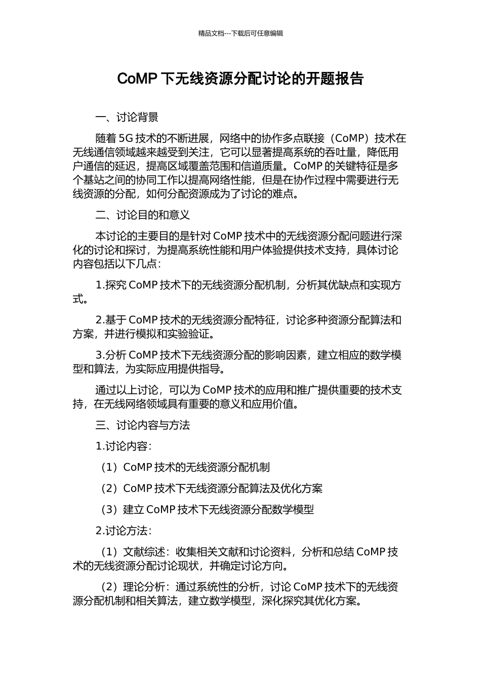 CoMP下无线资源分配研究的开题报告_第1页