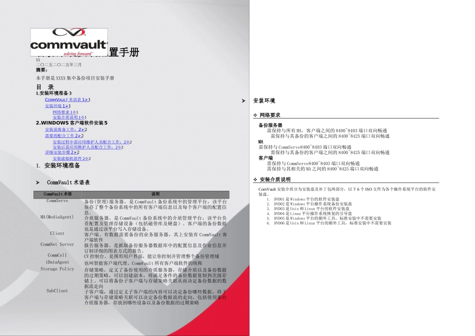 CommVault安装配置手册MA篇虚拟机备份篇_第1页