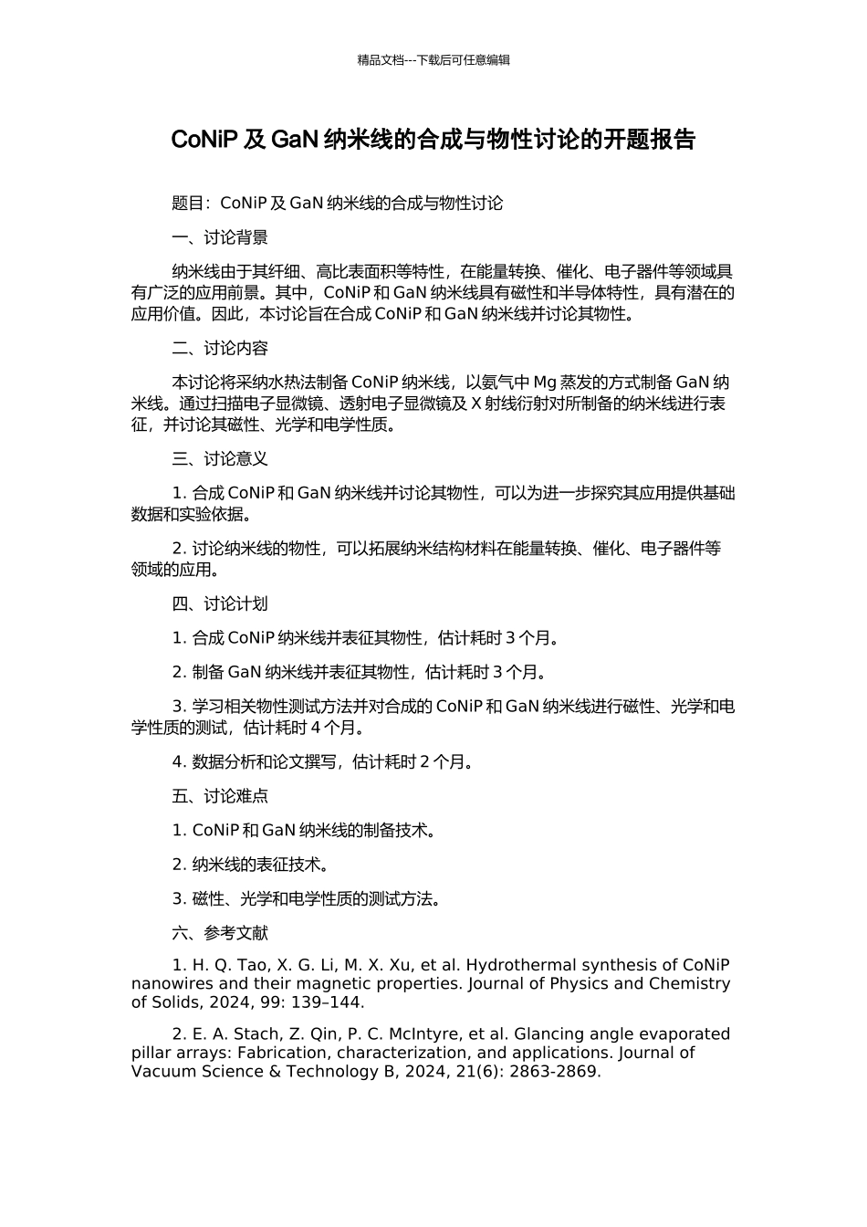 CoNiP及GaN纳米线的合成与物性研究的开题报告_第1页