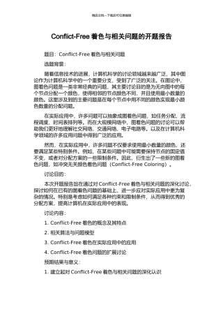 Conflict-Free着色与相关问题的开题报告