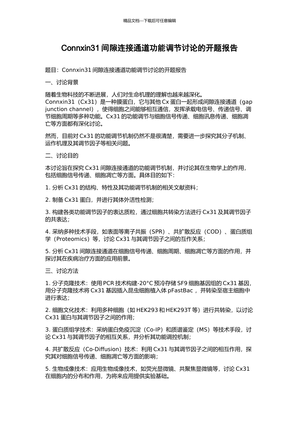 Connxin31间隙连接通道功能调节研究的开题报告_第1页