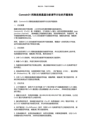 Connxin31间隙连接通道功能调节研究的开题报告