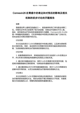 Connexin26在胃癌中的表达和对预后的影响及相关机制的初步研究的开题报告