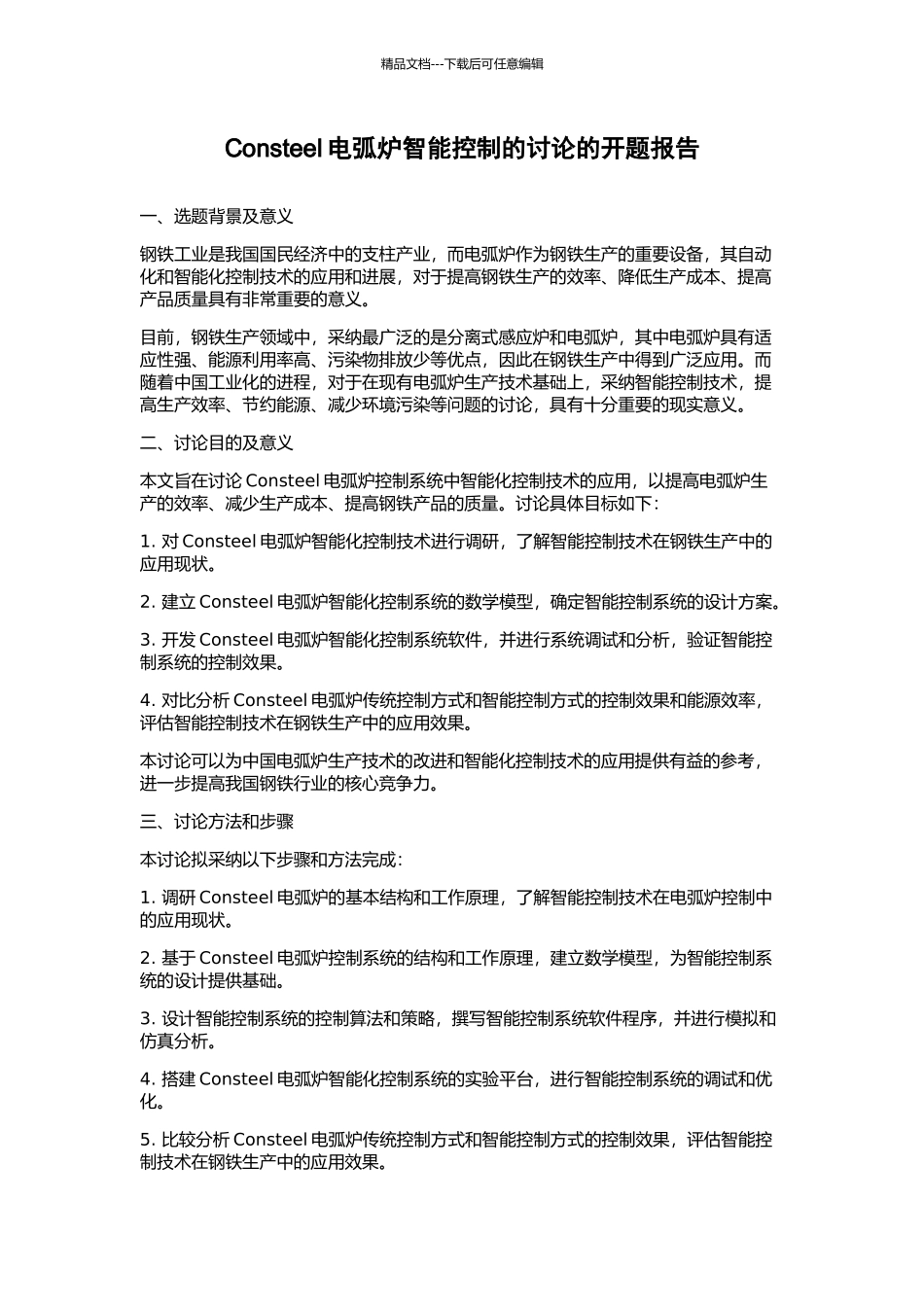Consteel电弧炉智能控制的研究的开题报告_第1页