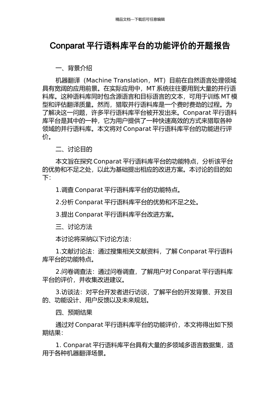 Conparat平行语料库平台的功能评价的开题报告_第1页
