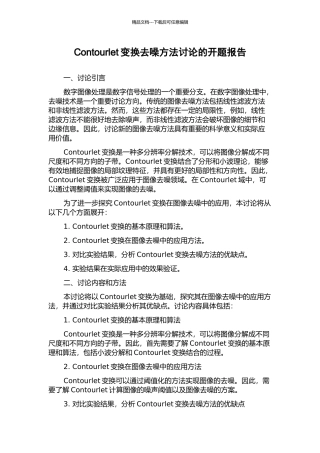 Contourlet变换去噪方法研究的开题报告