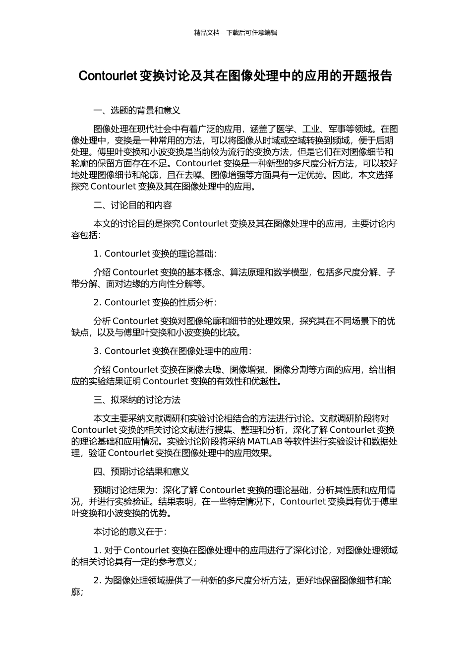 Contourlet变换研究及其在图像处理中的应用的开题报告_第1页