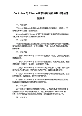 ControlNet与EthernetIP网络结构的应用研究的开题报告