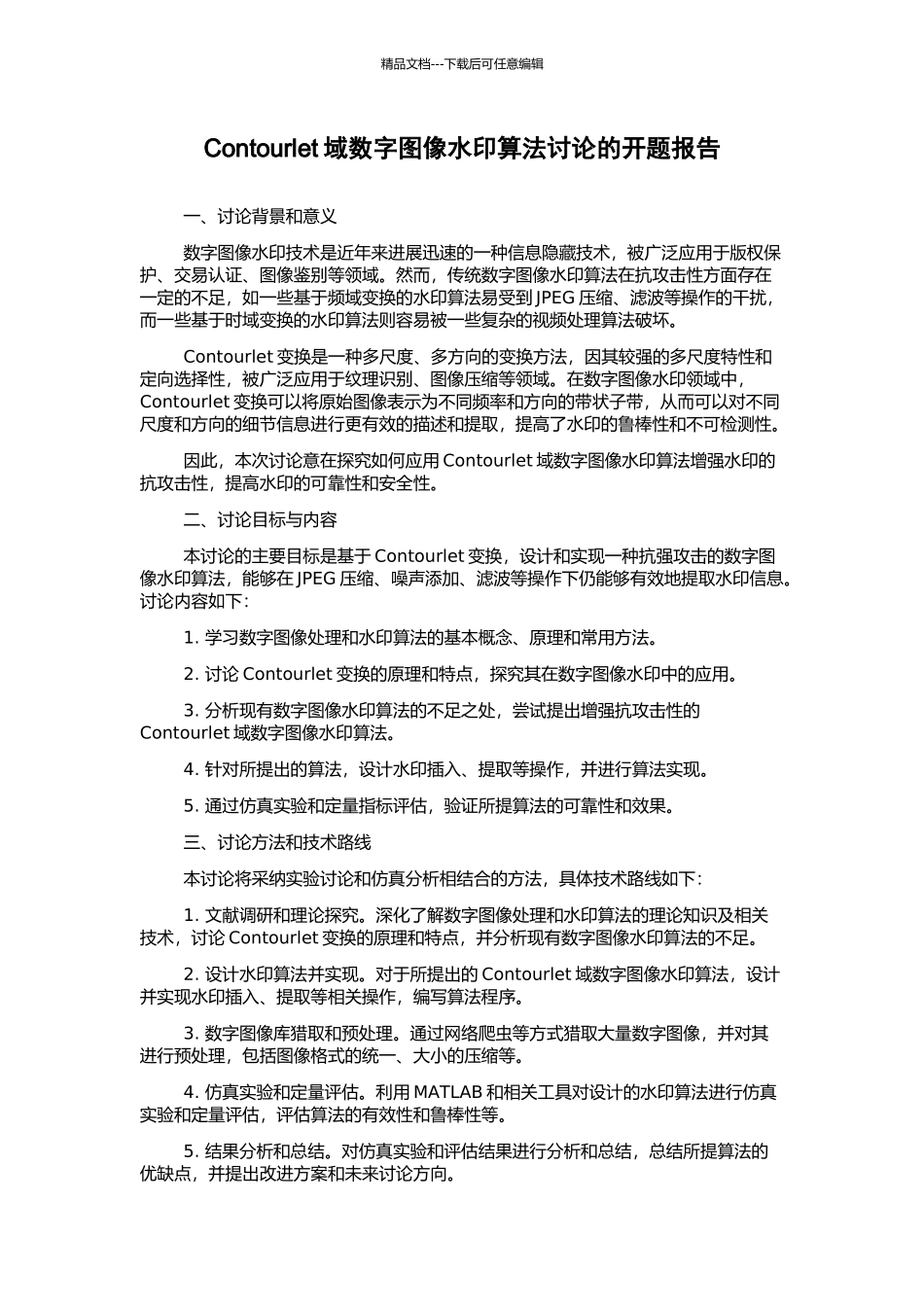 Contourlet域数字图像水印算法研究的开题报告_第1页