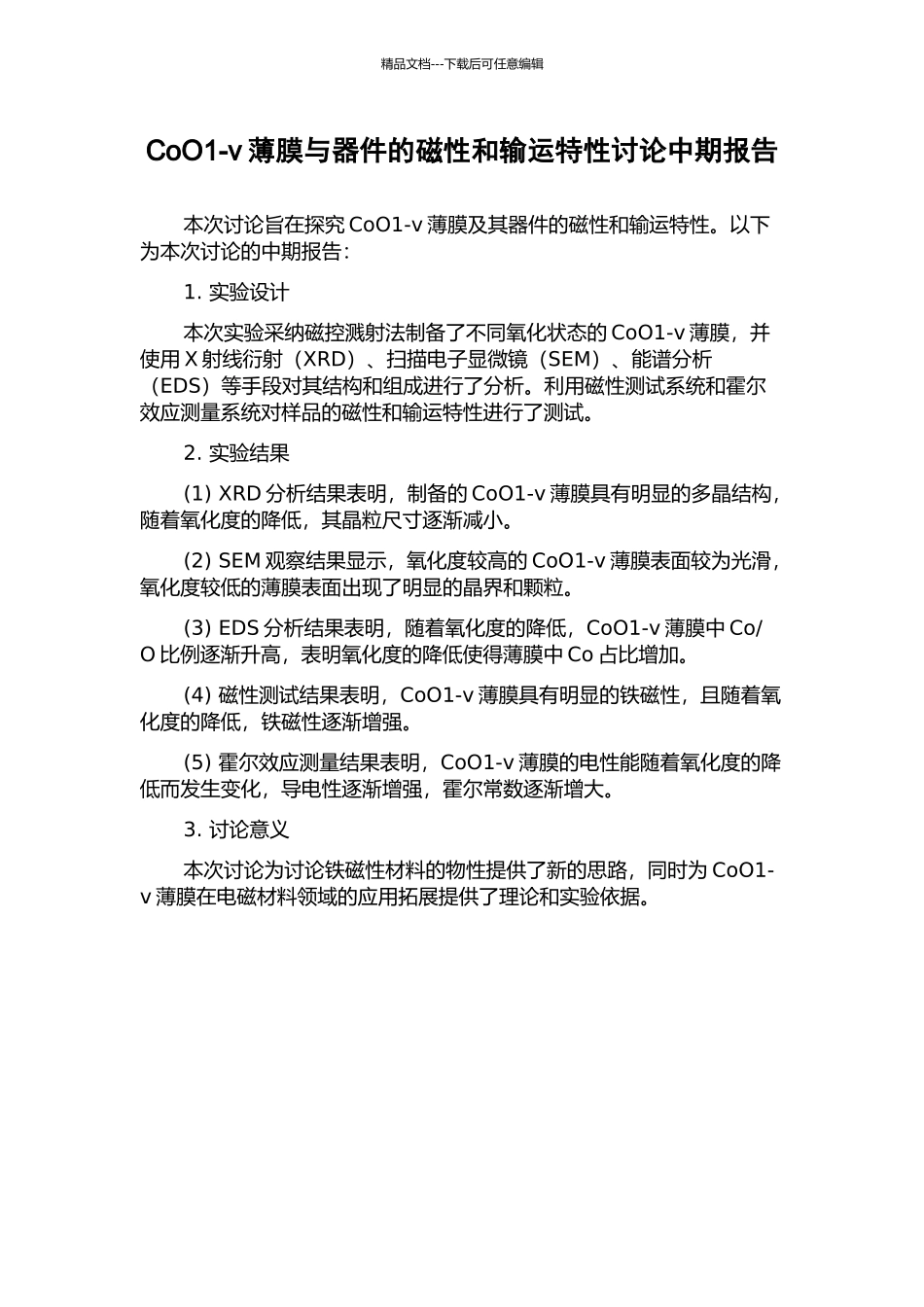 CoO1-v薄膜与器件的磁性和输运特性研究中期报告_第1页