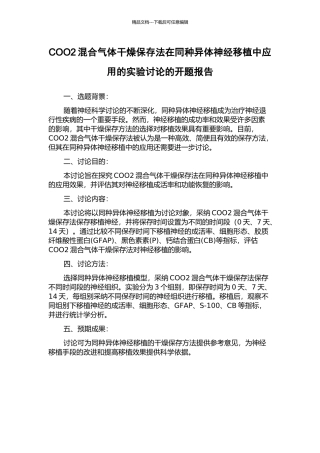 COO2混合气体干燥保存法在同种异体神经移植中应用的实验研究的开题报告
