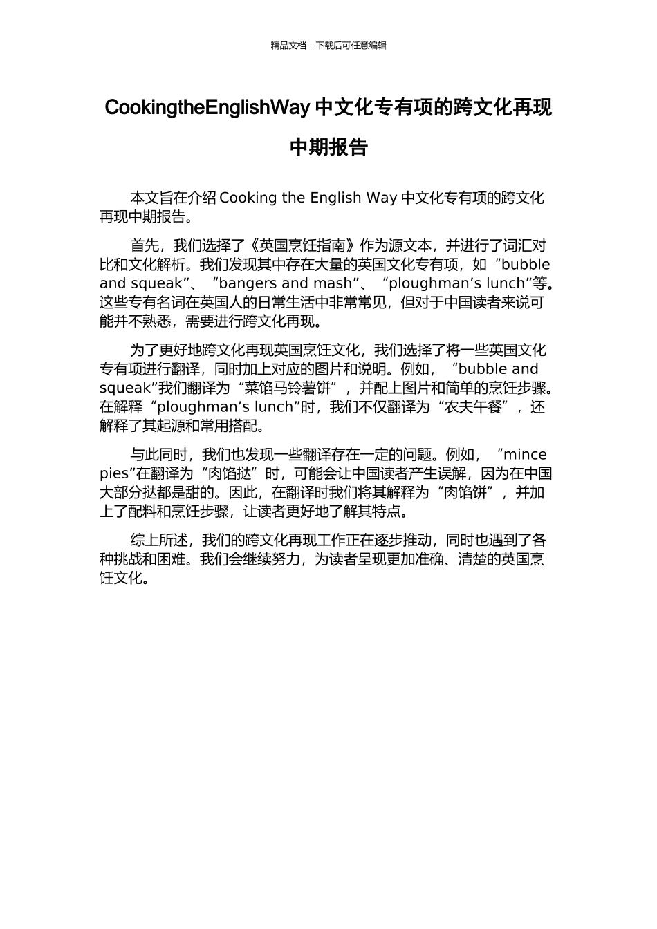 CookingtheEnglishWay中文化专有项的跨文化再现中期报告_第1页