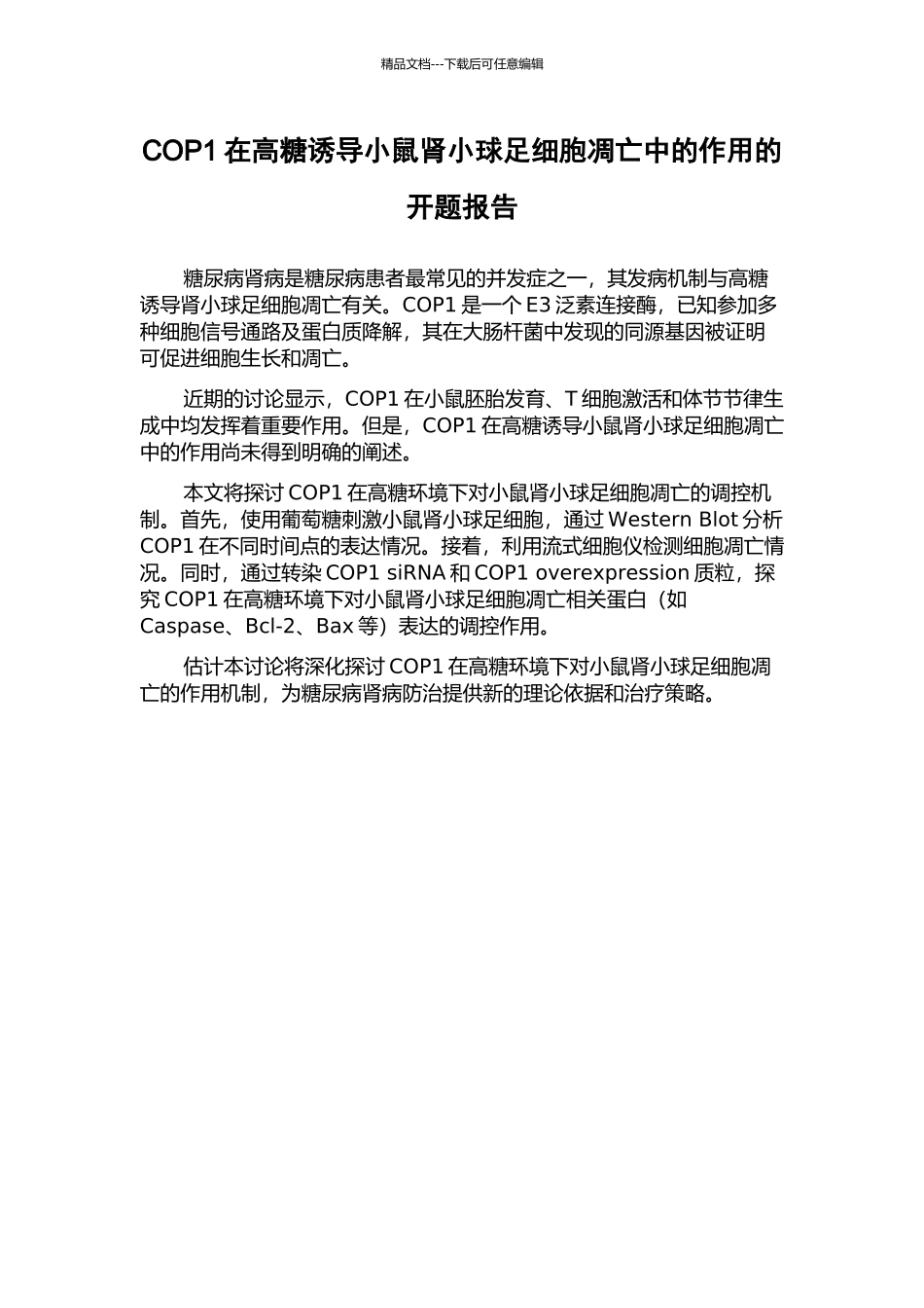 COP1在高糖诱导小鼠肾小球足细胞凋亡中的作用的开题报告_第1页