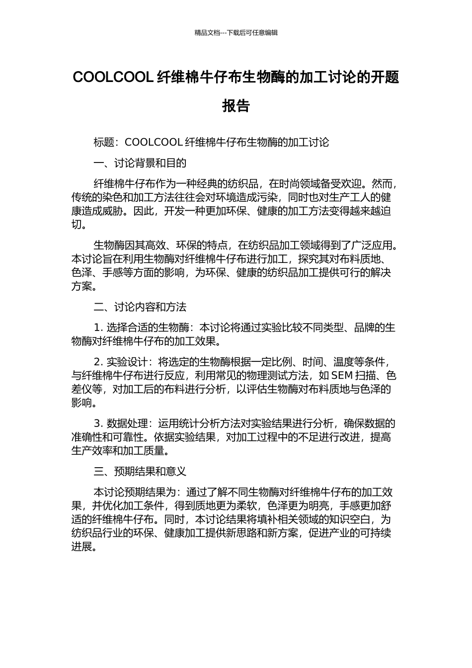 COOLCOOL纤维棉牛仔布生物酶的加工研究的开题报告_第1页