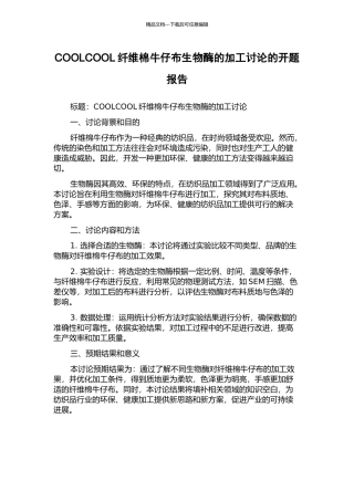 COOLCOOL纤维棉牛仔布生物酶的加工研究的开题报告