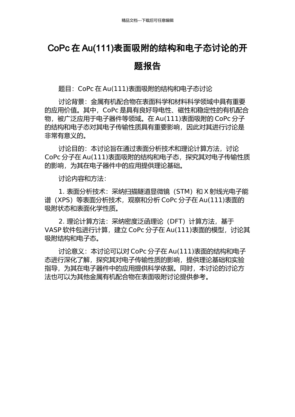 CoPc在Au表面吸附的结构和电子态研究的开题报告_第1页