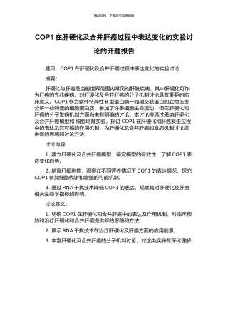 COP1在肝硬化及合并肝癌过程中表达变化的实验研究的开题报告