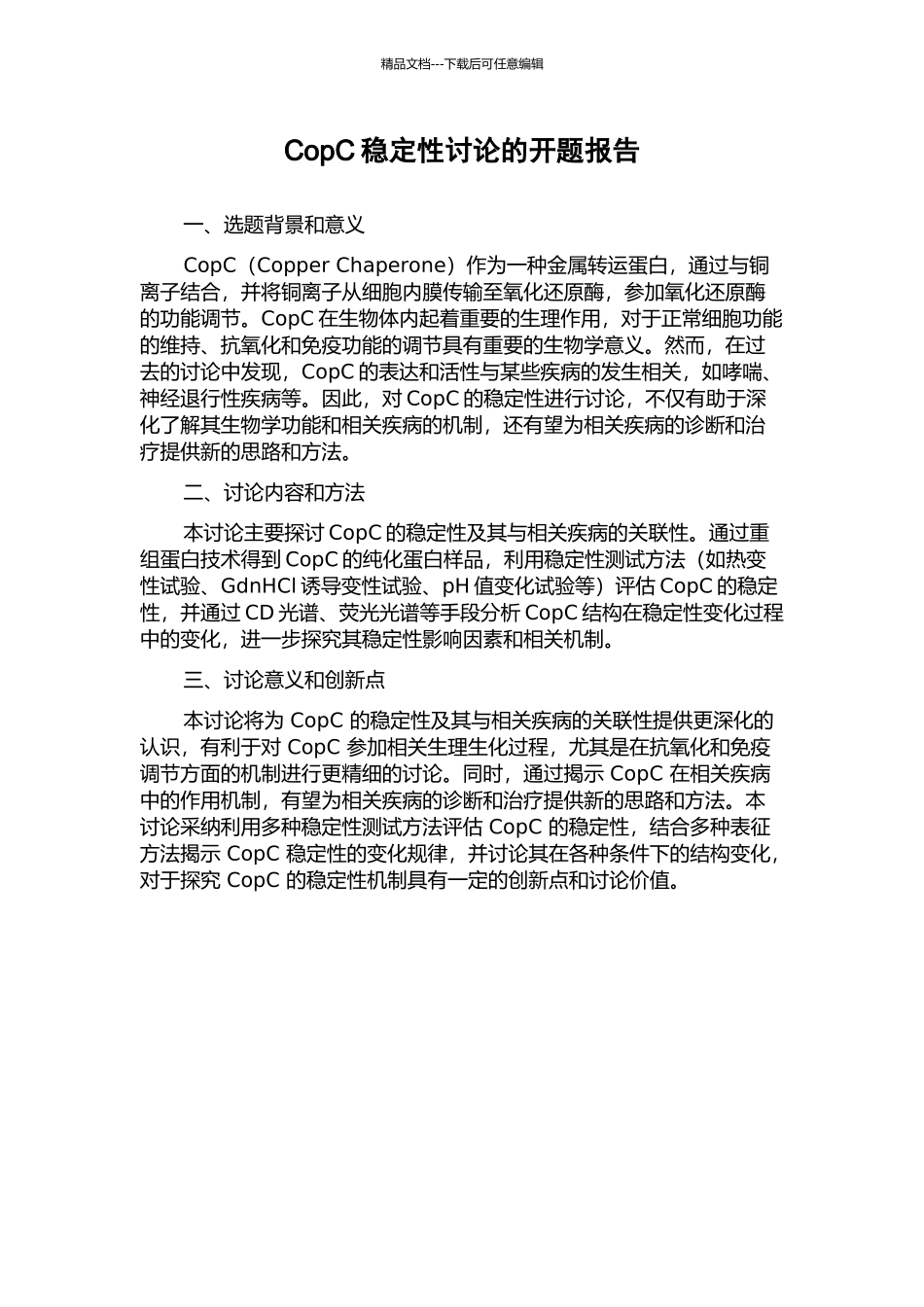 CopC稳定性研究的开题报告_第1页