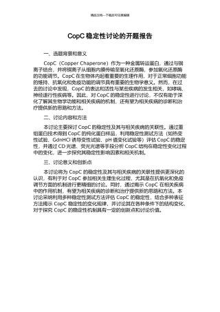 CopC稳定性研究的开题报告