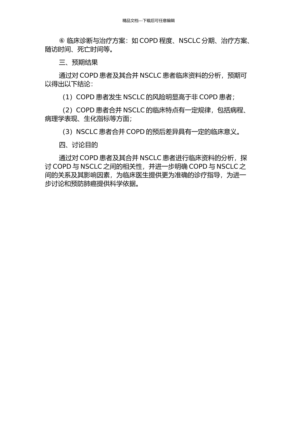 COPD与原发性支气管肺癌相关性的临床研究的开题报告_第2页