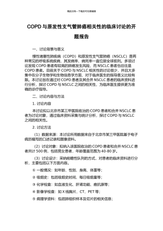 COPD与原发性支气管肺癌相关性的临床研究的开题报告