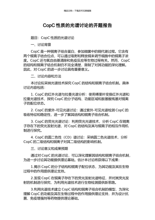 CopC性质的光谱研究的开题报告