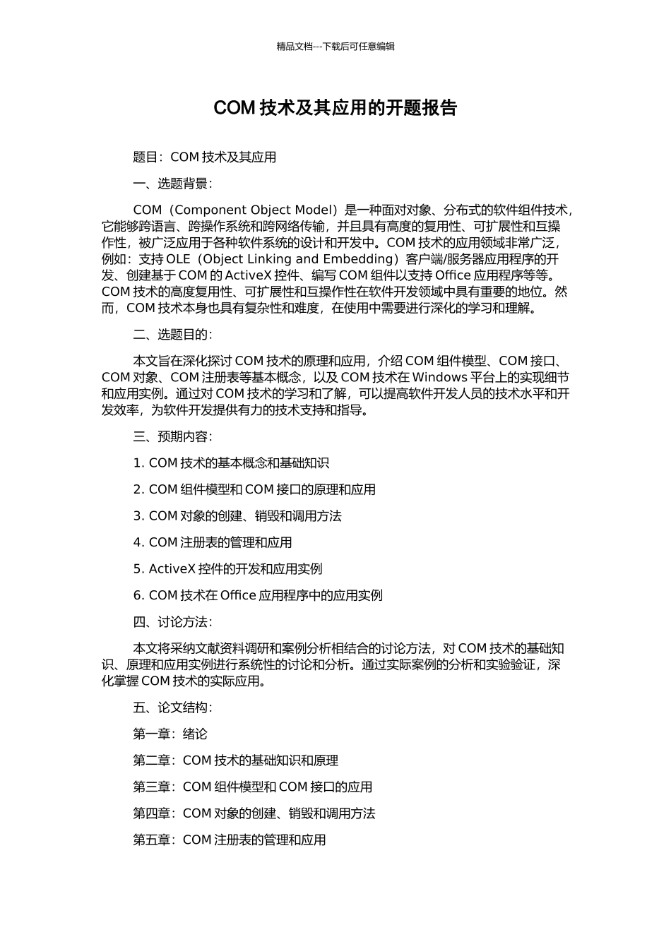 COM技术及其应用的开题报告_第1页