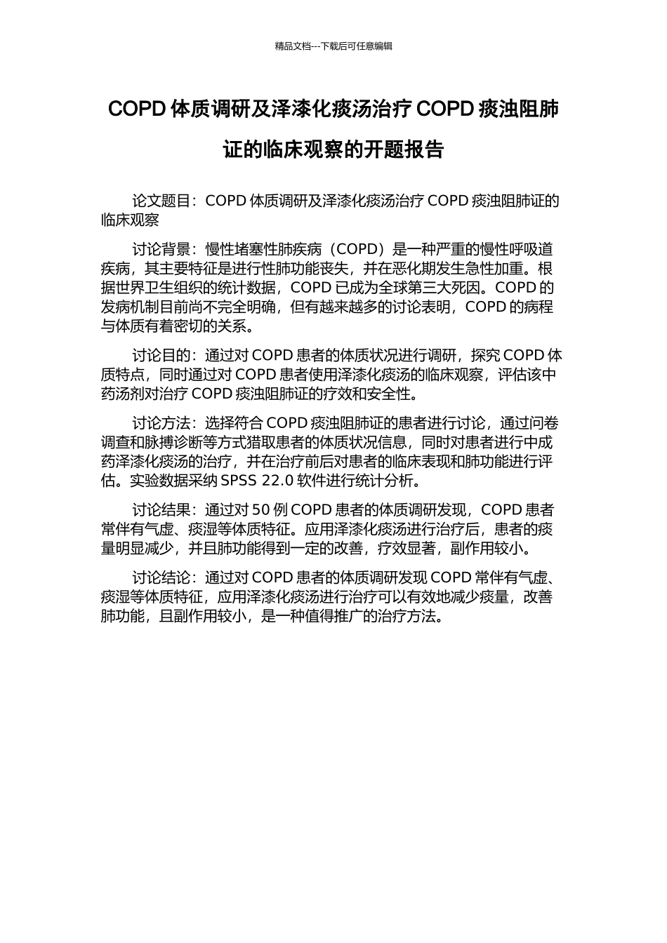 COPD体质调研及泽漆化痰汤治疗COPD痰浊阻肺证的临床观察的开题报告_第1页