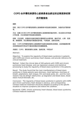 COPD合并慢性肺源性心脏病患者血瘀证的证候规律初探的开题报告