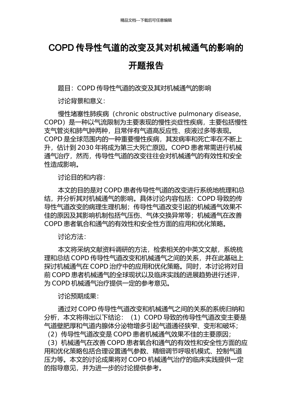 COPD传导性气道的改变及其对机械通气的影响的开题报告_第1页
