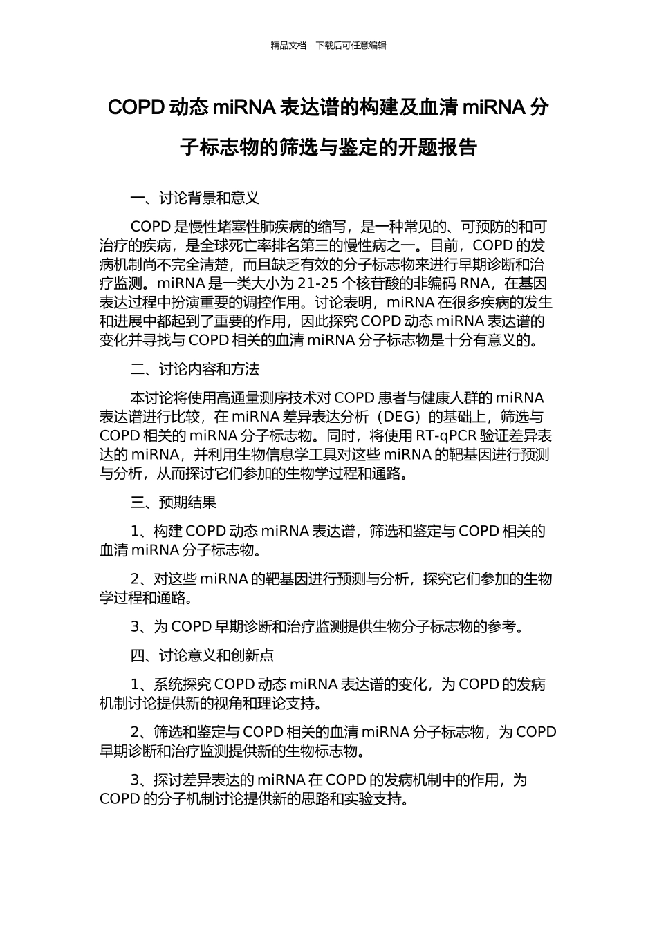 COPD动态miRNA表达谱的构建及血清miRNA分子标志物的筛选与鉴定的开题报告_第1页