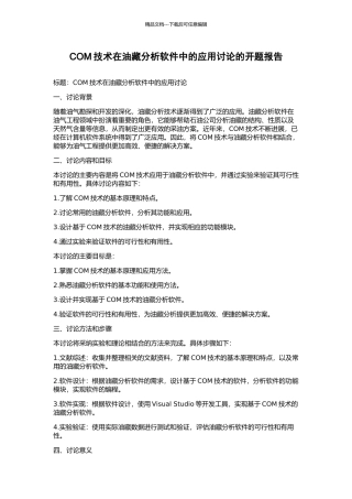 COM技术在油藏分析软件中的应用研究的开题报告