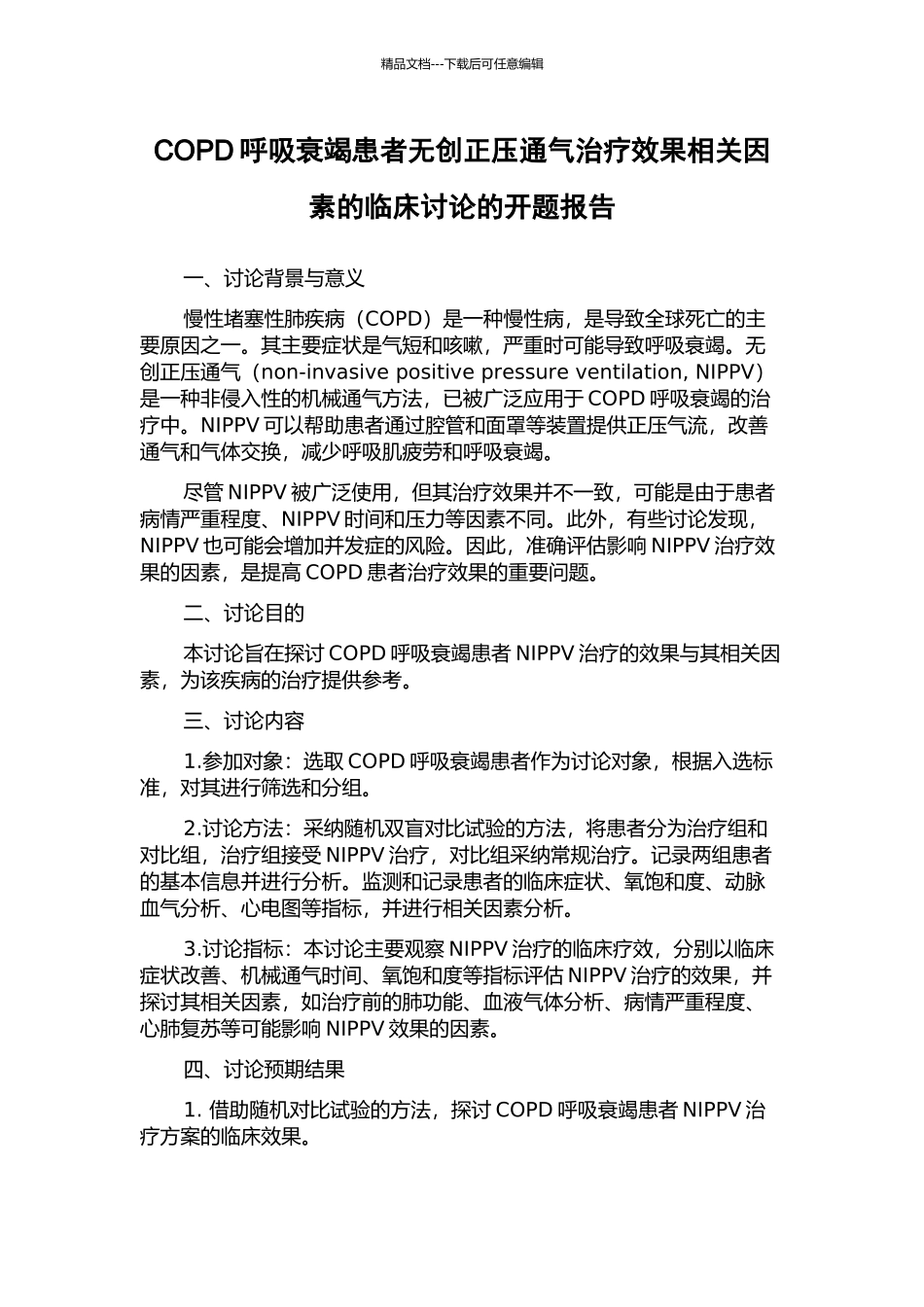 COPD呼吸衰竭患者无创正压通气治疗效果相关因素的临床研究的开题报告_第1页