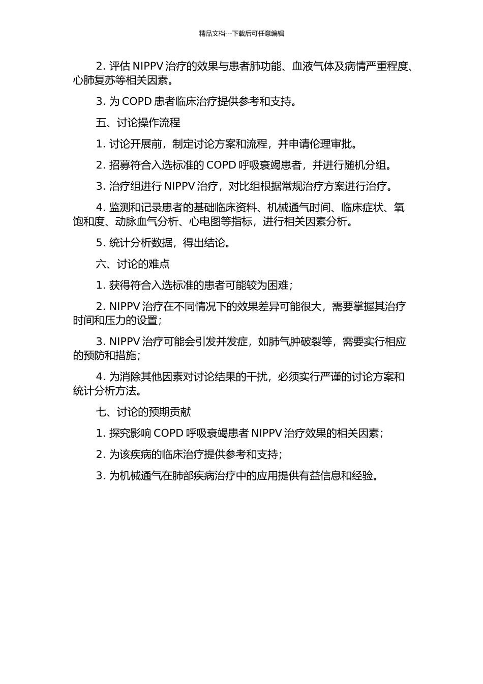 COPD呼吸衰竭患者无创正压通气治疗效果相关因素的临床研究的开题报告_第2页