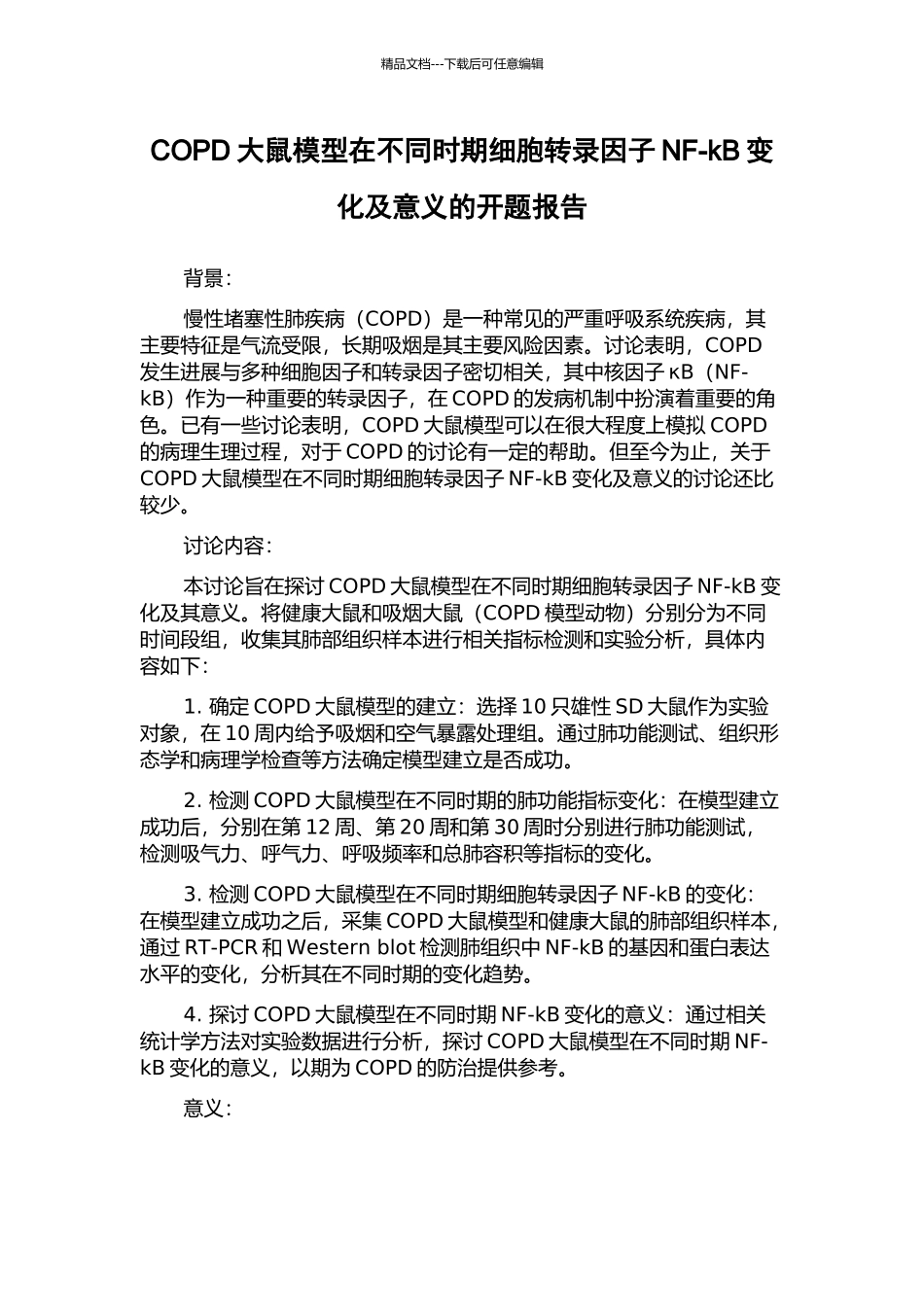 COPD大鼠模型在不同时期细胞转录因子NF-kB变化及意义的开题报告_第1页