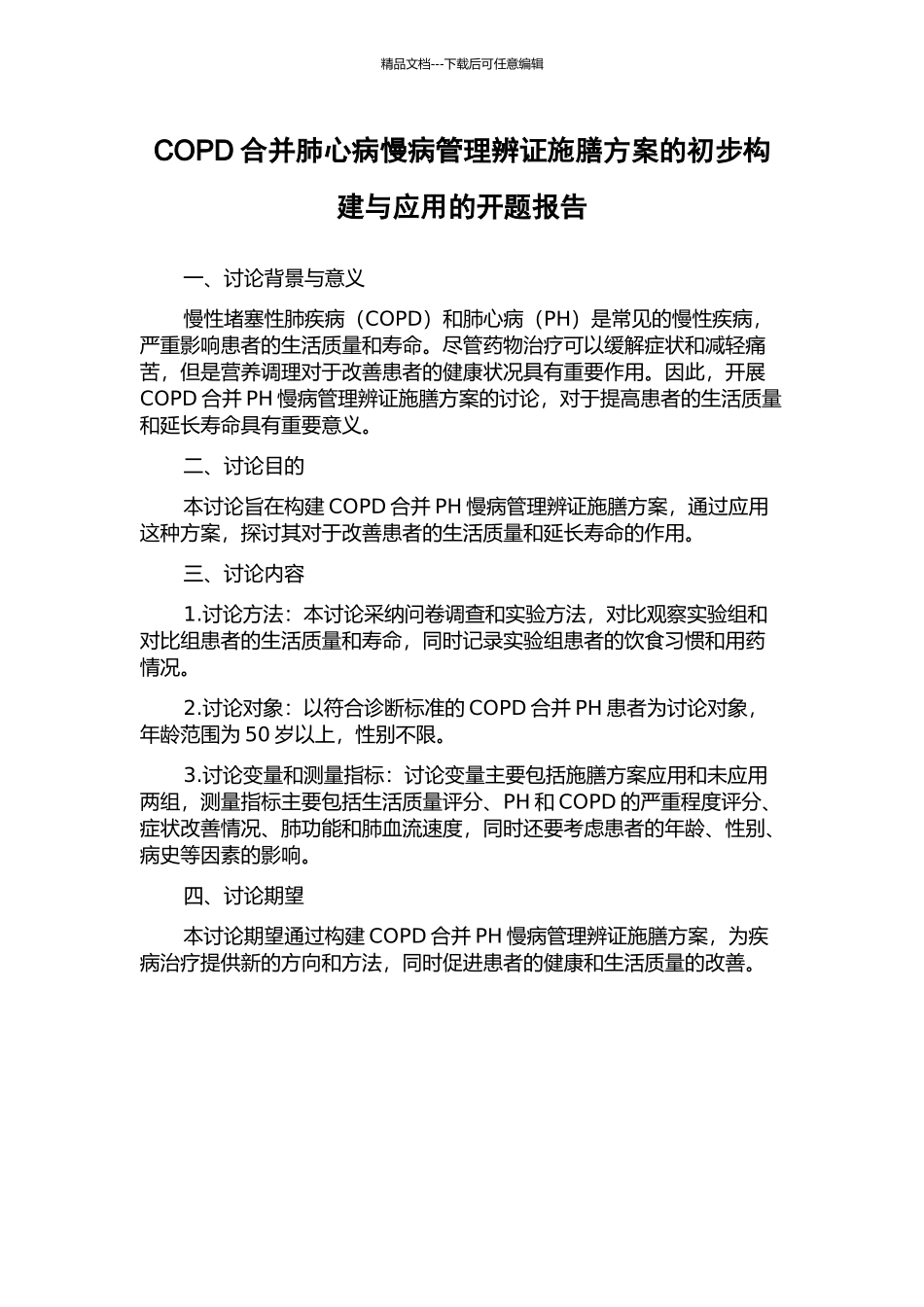 COPD合并肺心病慢病管理辨证施膳方案的初步构建与应用的开题报告_第1页