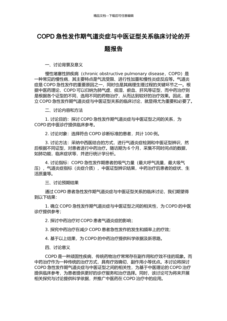 COPD急性发作期气道炎症与中医证型关系临床研究的开题报告_第1页