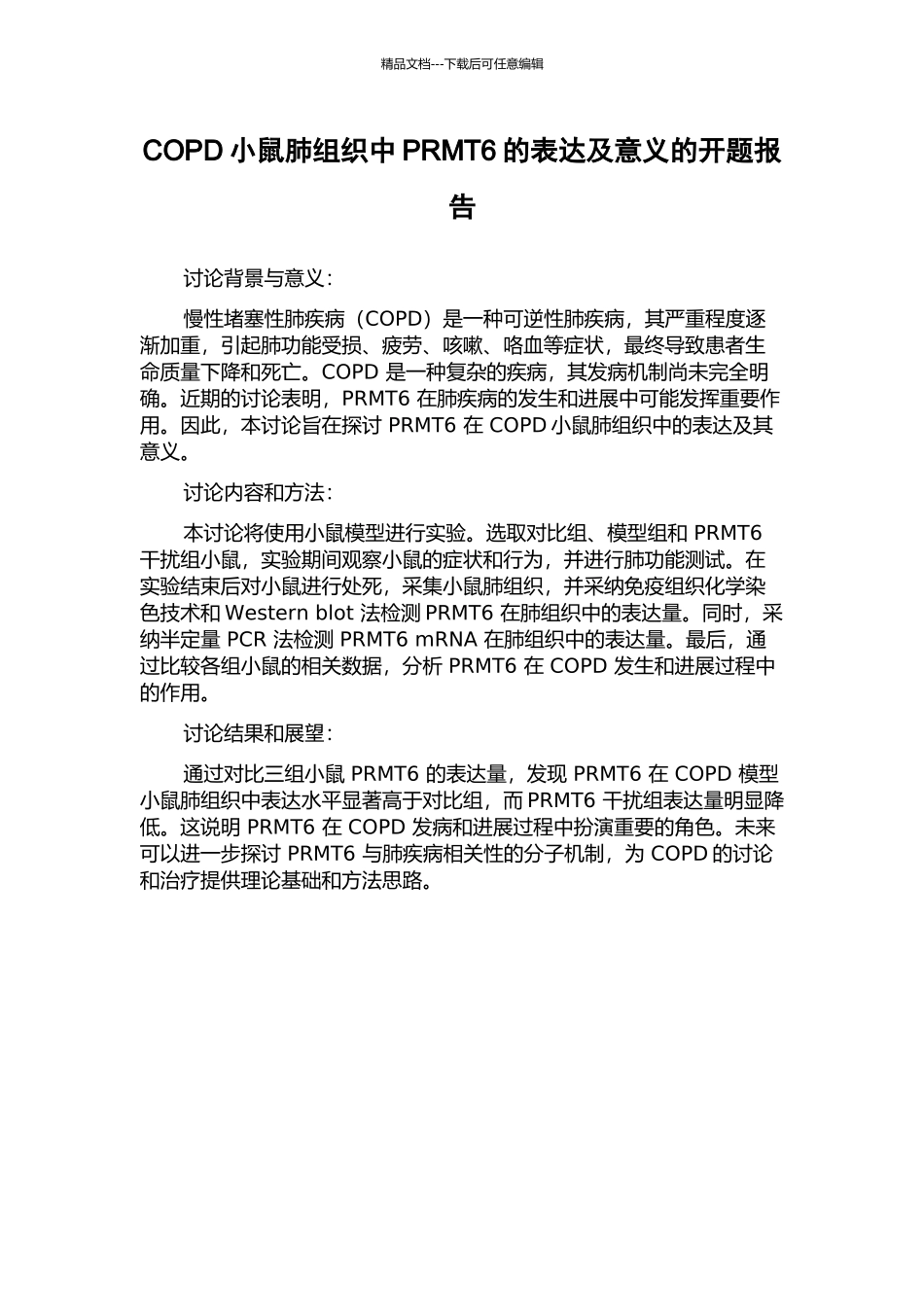 COPD小鼠肺组织中PRMT6的表达及意义的开题报告_第1页
