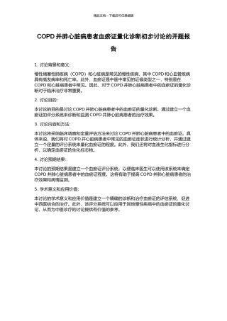 COPD并肺心脏病患者血瘀证量化诊断初步研究的开题报告